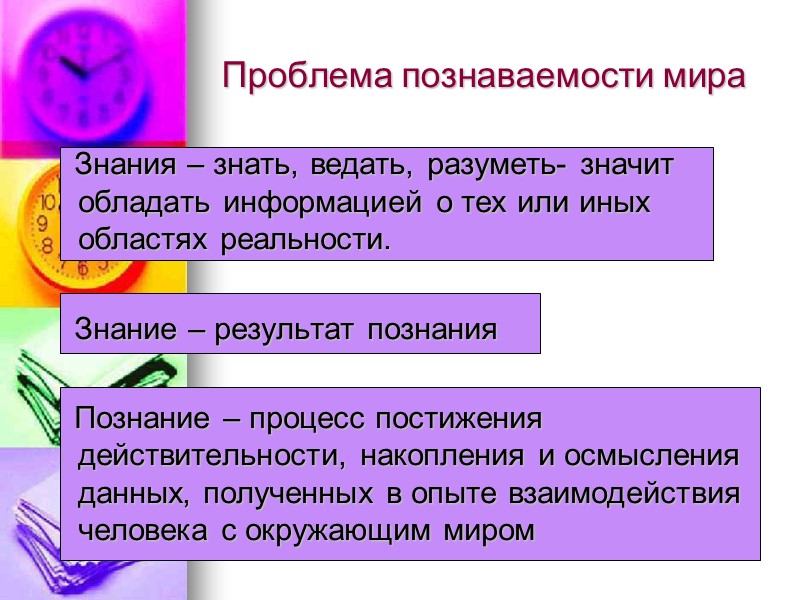 Проблема познаваемости мира    Знания – знать, ведать, разуметь- значит обладать информацией